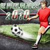 世界杯足球赛2010