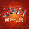2011年新年快樂