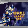 铠甲勇士 - 合金弹头2 - 无敌版