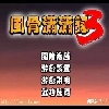 风骨潇潇潇录3