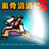 风骨潇潇录3正式版