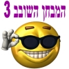 המבחן השובב 3