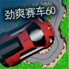 劲爽赛车60