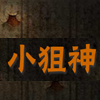 小狙神 Small Thumbnail
