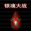 银魂大战