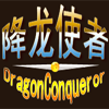 降龙使者