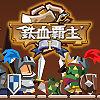 铁血霸主