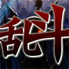 传动力大乱斗
