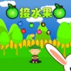 接水果