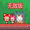 阿狸桃子大冒险选关无敌版