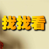找找看