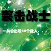 袭击战士