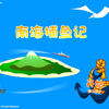 南海捕鱼记