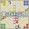 美式飞行棋
