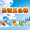 圣诞五色袜