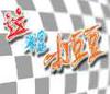 这不是打豆豆