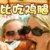 比吃鸡腿
