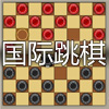 国际跳棋