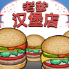 老爹汉堡店
