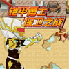 铠甲勇士 - 保卫之战