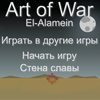 Битва за Эль-Аламейн (вторая мировая война)  [El-Alamein]