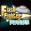 閃光射擊 Flash Fighter