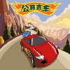 公路赛车