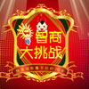阿达智商测试（IQ大挑战）