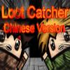 Loot Catcher (Chinese Version)