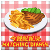 今餐配配乐 Matching Dinner