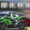 摩托狂飙