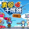 奇想咕噜团 - 跳跳板