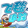 奇想咕噜团 - 飞毯追踪