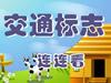 交通标志连连看/Traffic signs Lianliankan