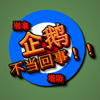 When Penguins Attack - 别拿 企鹅 不当回事！！ 塔防
