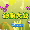 细胞大战